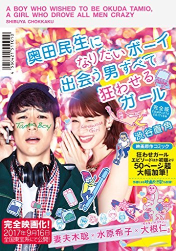 完全版 奥田民生になりたいボーイ出会う男すべて狂わせるガール ｓｐａ コミックス By 渋谷 直角 Goodreads