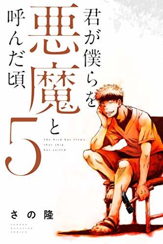 君が僕らを悪魔と呼んだ頃 ５ マガジンポケットコミックス By さの隆 Goodreads