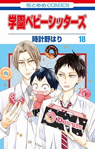 学園ベビーシッターズ 18 [Gakuen Babysitters 18]