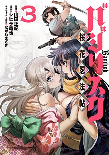 バジリスク 桜花忍法帖 3 Basilisk Ouka Ninpouchou 3 By Masaki Yamada Goodreads バジリスク 桜花忍法帖 3 Basilisk Ouka Ninpouchou 3 By Masaki Yamada Goodreads