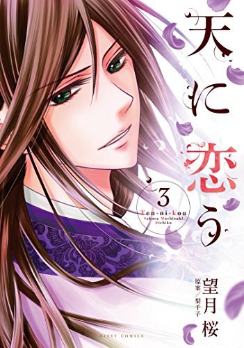 天に恋う3 Nextcomicsf By 望月桜 Goodreads