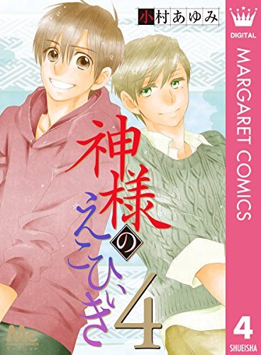 神様のえこひいき 4 [Kami-sama no Ekohīki 4]