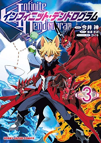 インフィニット デンドログラム 3 Infinite Dendrogram Manga 3 By Sakon Kaidou Goodreads