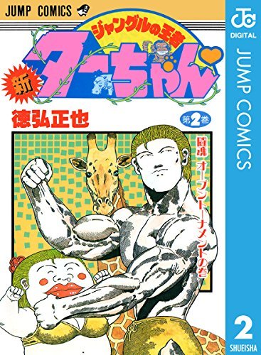 新ジャングルの王者ターちゃん 2 ジャンプコミックスdigital By 徳弘正也 Goodreads