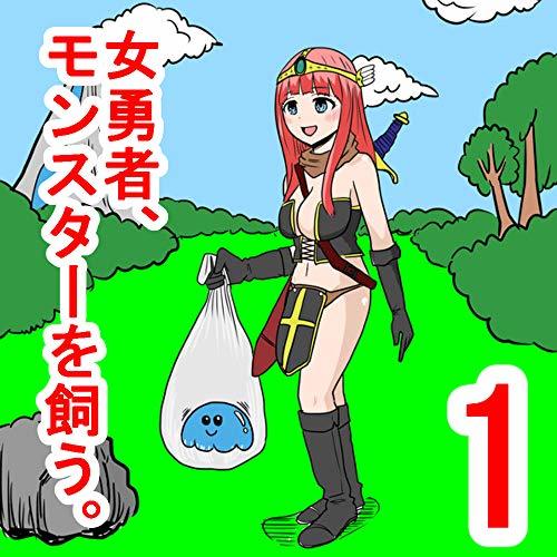 女勇者１話 女勇者 モンスターを飼う 1 By 早坂ケイゴ Goodreads