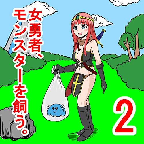 女勇者２話 女勇者 モンスターを飼う 1 By 早坂ケイゴ Goodreads