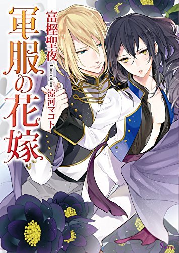 軍服の花嫁 ソーニャ文庫 By 富樫聖夜 Goodreads