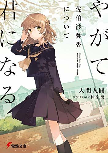 会場限定】 やがて君になる 佐伯沙弥香 Bloom into You 缶バッジ