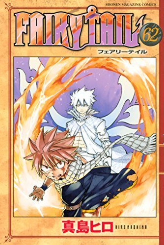 ｆａｉｒｙ ｔａｉｌ ６２ 週刊少年マガジンコミックス By 真島 ヒロ Goodreads
