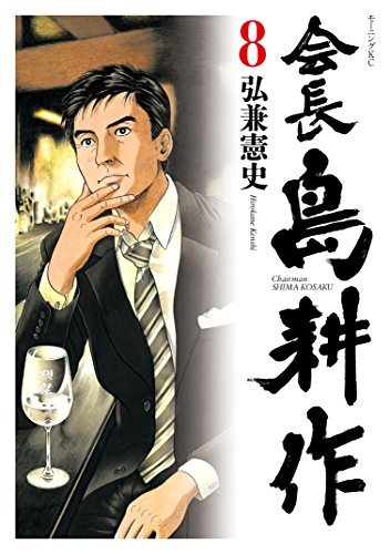 会長島耕作 1〜13巻 全巻 + アジアの新世紀伝 全巻初版 帯付き 弘兼憲史 島耕作のアジア新世紀伝』（弘兼 憲史）｜講談社