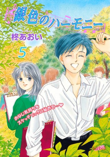 銀色のハーモニー 5 By 柊あおい Goodreads