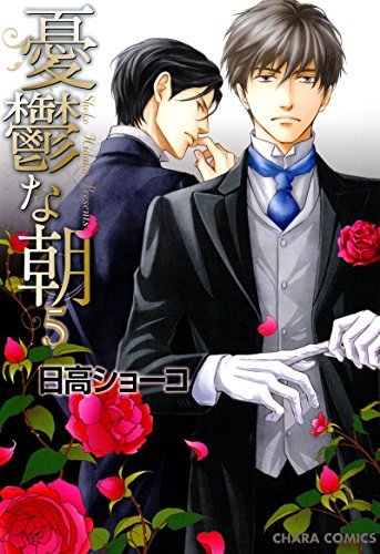 憂鬱な朝 5 By Shoko Hidaka Goodreads