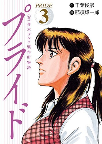 有 斉木ゴルフ製作所物語 プライド ３ By 千葉俊彦 Goodreads