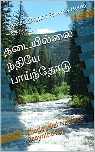 தடையில்லை நதியே பாய்ந்தோடு : Thadaiyillai Nadhiye Paaynthodu