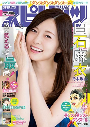 週刊ビッグコミックスピリッツ 18年号 デジタル版限定グラビア増量 白石麻衣 18年4月16日発売 雑誌 By 週刊ビッグコミックスピリッツ編集部 Goodreads