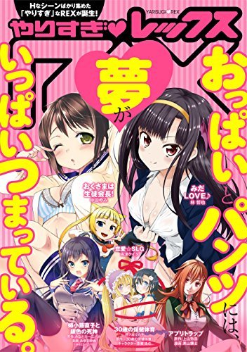 無料版 やりすぎrex レックス 1 Comic Rex コミック レックス By 中田 ゆみ Goodreads