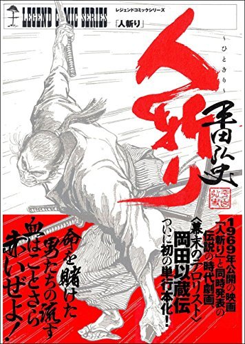 人斬り By 平田 弘史 Goodreads