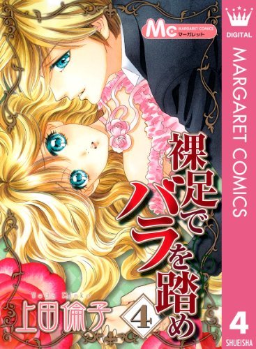 裸足でバラを踏め 4 マーガレットコミックスdigital By 上田倫子 Goodreads 裸足でバラを踏め 4 マーガレットコミックスdigital By 上田倫子 Goodreads