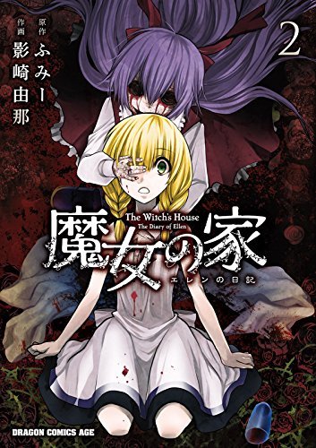 【初版】魔女の家 エレンの日記 全2巻　特典付き 魔女の家 エレンの日記(2) (ドラゴンコミックスエイジ