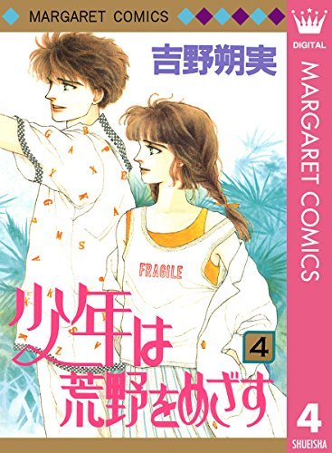 少年は荒野をめざす 4 マーガレットコミックスdigital By 吉野 朔実 Goodreads