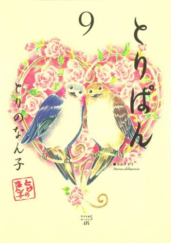 とりぱん ９ モーニングコミックス By とりのなん子 Goodreads