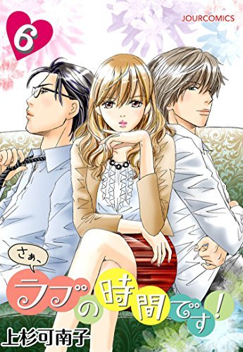 さぁ ラブの時間です 6 ジュールコミックス By 上杉 可南子 Goodreads