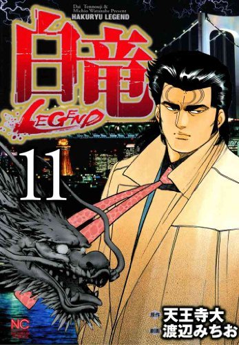 白竜 漫画