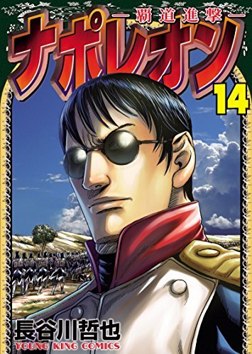 ナポレオン 覇道進撃 14 ヤングキングコミックス By 長谷川哲也 Goodreads