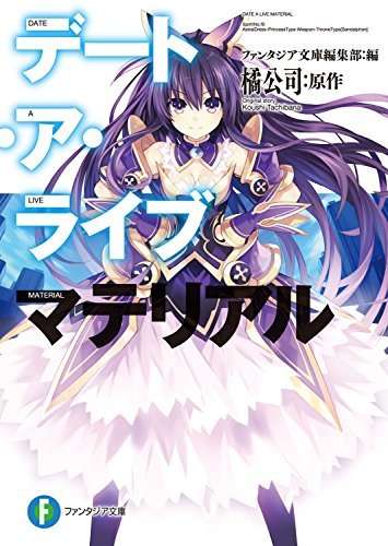 デート・ア・アライブ つなこ ファンタジア文庫　大感謝祭　2015 ミニタオル デート・ア・アライブ つなこ ファンタジア文庫 大感謝祭 2015