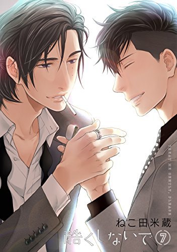酷くしないで 7 By Yonezou Nekota Goodreads