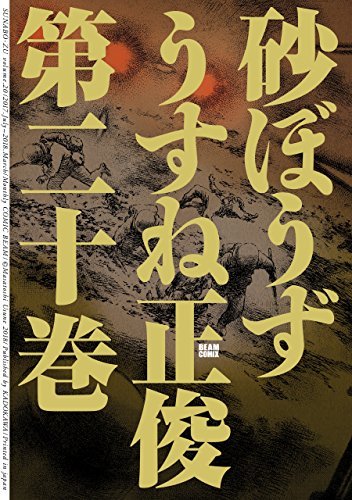 砂ぼうず 巻 ビームコミックス By うすね 正俊 Goodreads