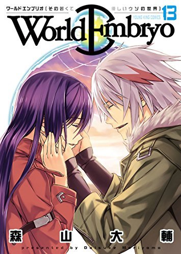 ワールドエンブリオ 13 ヤングキングコミックス By 森山大輔 Goodreads