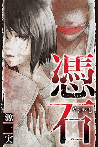 憑石 By 源一実 Goodreads