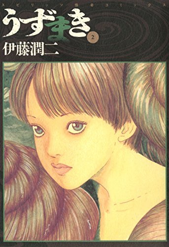 うずまき（2） (ビッグコミックス; Uzumaki, #2) by Junji Ito