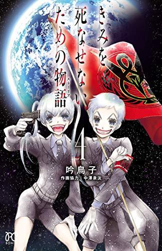 きみを死なせないための物語 4 ボニータ コミックス By 吟 鳥子 Goodreads きみを死なせないための物語 4 ボニータ コミックス By 吟 鳥子 Goodreads
