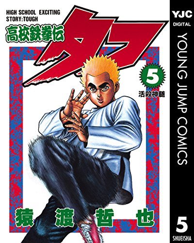 高校鉄拳伝タフ 5 ヤングジャンプコミックスdigital By 猿渡哲也 Goodreads