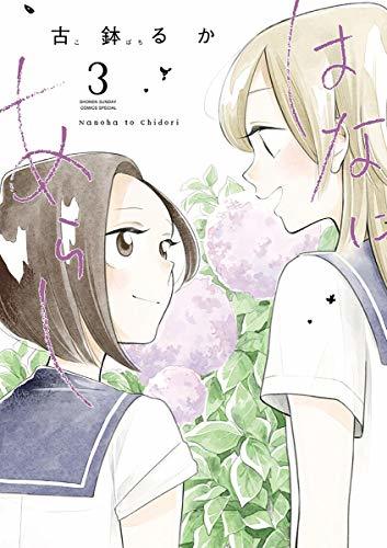 はなにあらし [Hana Ni Arashi] book cover 3