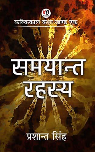 Samyant rahasya (kalkikal katha Book 1)