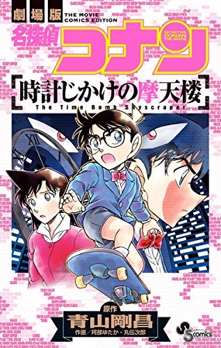 名探偵コナン 時計じかけの摩天楼 (少年サンデーコミックス