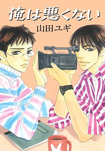 俺は悪くない 番外編 花音コミックス By 山田ユギ Goodreads