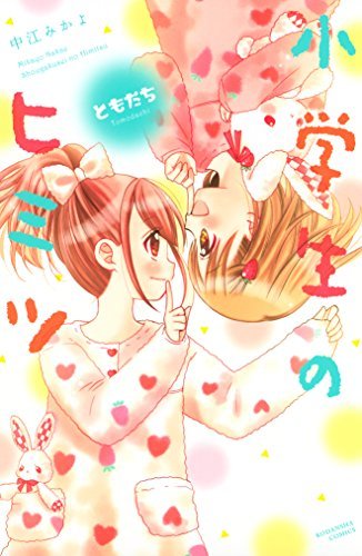 小学生のヒミツ ともだち ７ なかよしコミックス By 中江みかよ Goodreads