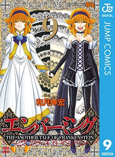 エンバーミング The Another Tale Of Frankenstein 9 By 和月 伸宏 Goodreads