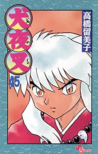 犬夜叉 1~28 犬夜叉 45 [Inuyasha 45] by Rumiko Takahashi | Goodreads