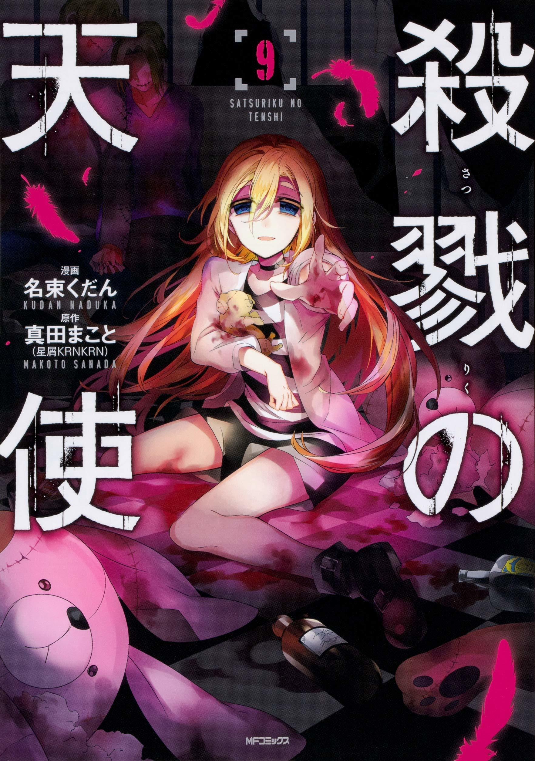 殺戮の天使 サイン 1巻 Amazon.co.jp: 殺戮の天使 1 (MFコミックス ジーンシリーズ