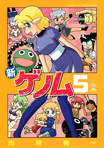 新ゲノム０５ メガストアコミックス By 古賀亮一 Goodreads