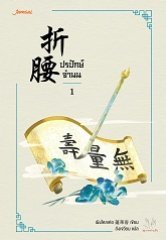 ปรปักษ์จำนน เล่ม 1