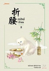 ปรปักษ์จำนน เล่ม 2