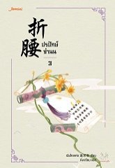 ปรปักษ์จำนน เล่ม 3