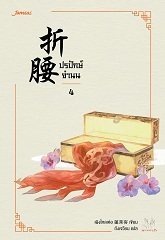 ปรปักษ์จำนน เล่ม 4