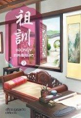 ยอดหญิงเทพสมุนไพร เล่ม 2